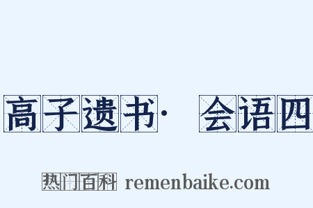 高子遗书·会语四是什么意思的图片